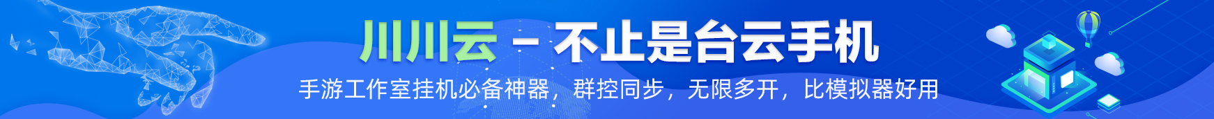 川川云手机